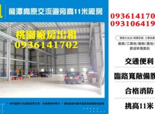 龍潭廠房出租-高原交流道旁高11米廠房