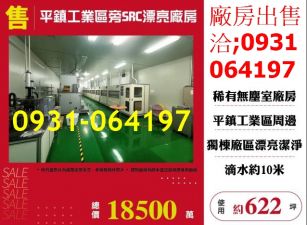 售桃園廠房-平鎮工業區旁SRC漂亮廠房出售