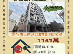 新竹香山大庄三房平車-10/14開標