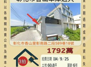 彰化市香山車庫透天-9/25開標