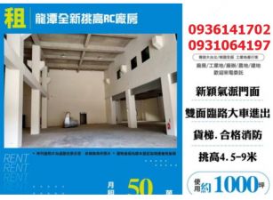 龍潭全新挑高RC廠房