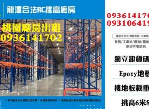 龍潭廠房出租-合法RC挑高廠房