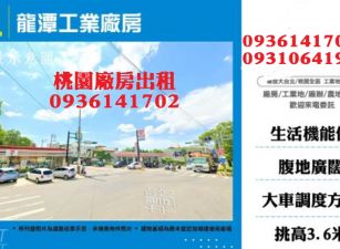 龍潭工業廠房出租-千坪工業大廠