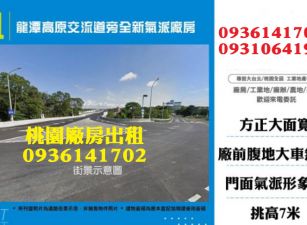龍潭廠房出租-高原交流道旁全新氣派廠房