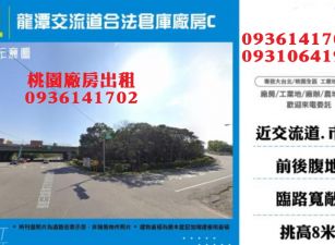 龍潭交流道合法倉庫廠房