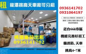 龍潭挑高天車廠房
