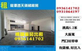 龍潭廠房出租-透天貨梯廠房