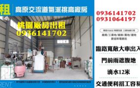 龍潭廠房出租-高原交流道氣派挑高廠房