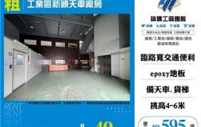 工業區新穎天車廠房