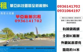 華亞廠辦出租-科技園區全新廠辦878坪
