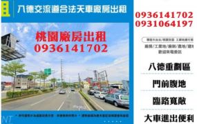 八德廠房出租-交流道合法天車廠房出租