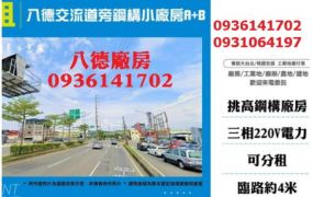 八德交流道旁鋼構小廠房A+B