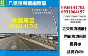 八德挑高鋼構廠房