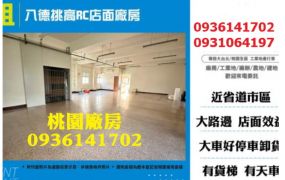 八德RC店面廠房