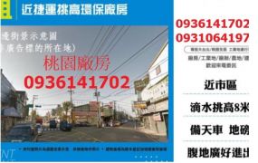 近捷運挑高環保廠房