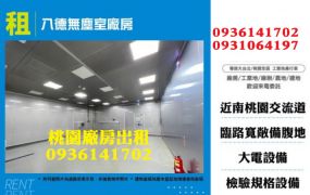 八德無塵室廠房出租