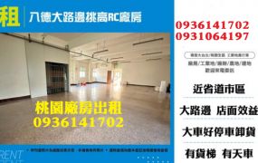 八德廠房出租-大路邊挑高RC廠房