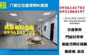 八德廠房出租-交流道漂亮RC廠房