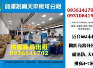 龍潭挑高天車廠房
