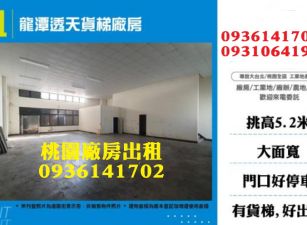 龍潭廠房出租-透天貨梯廠房