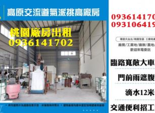 龍潭廠房出租-高原交流道氣派挑高廠房