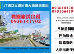 八德廠房出租-交流道合法天車廠房出租