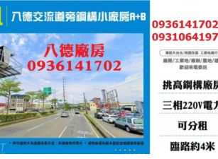 八德交流道旁鋼構小廠房A+B