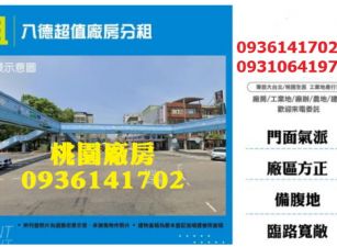 八德超值廠房分租