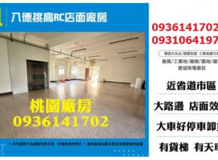 八德RC店面廠房