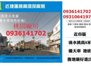 近捷運挑高環保廠房