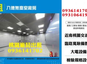 八德無塵室廠房出租
