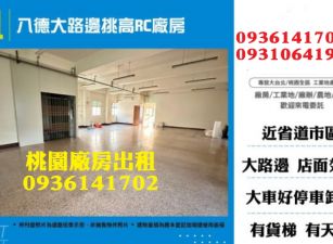 八德廠房出租-大路邊挑高RC廠房