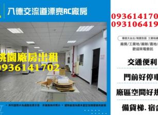 八德廠房出租-交流道漂亮RC廠房
