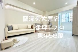嘉市蘭潭精美小資宅