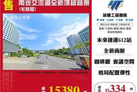 南崁交流道全新頂級商辦(毛胚屋)