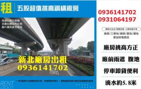 五股廠房出租-超值挑高鋼構廠房
