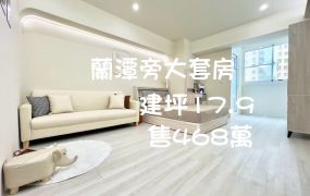 嘉市蘭潭精美小資宅