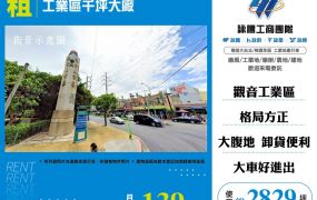 觀音工業區千坪大廠出租