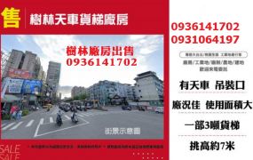 樹林廠房出售-天車貨梯廠房