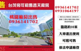 南崁廠房出售-台茂旁可租售透天廠房