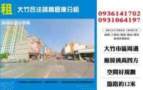 大竹合法挑高倉庫分租