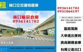 林口交流道旁倉庫