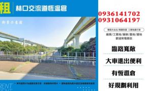 林口交流道恆溫倉