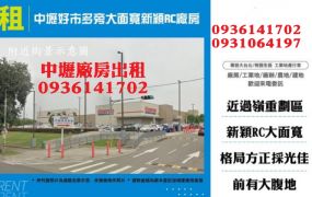 中壢廠房出租-好市多旁大面寬新穎RC廠房