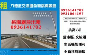 八德廠房出租-近交流道全新挑高廠房