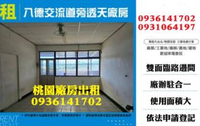 八德廠房出租-交流道旁透天廠房
