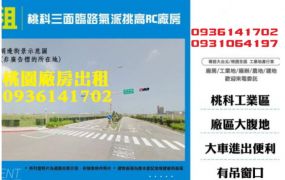 桃科廠房出租-三面臨路氣派挑高RC廠房