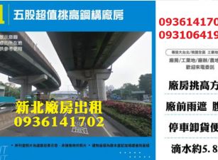五股廠房出租-超值挑高鋼構廠房
