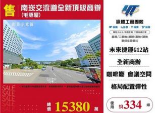 南崁交流道全新頂級商辦(毛胚屋)