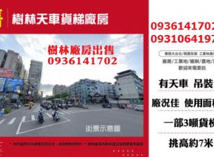 樹林廠房出售-天車貨梯廠房